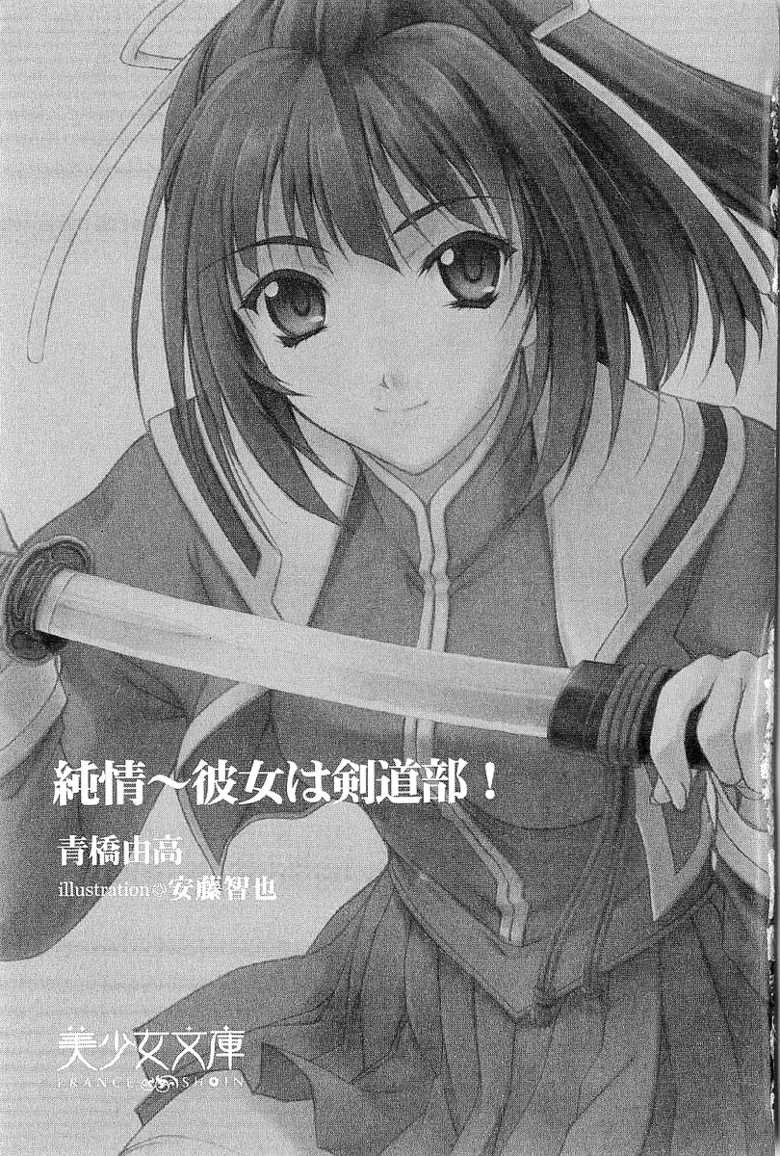 [Aohashi Yutaka, Andou Tomoya] Junjou ~ Kanojo wa Kendoubu! - Page 5