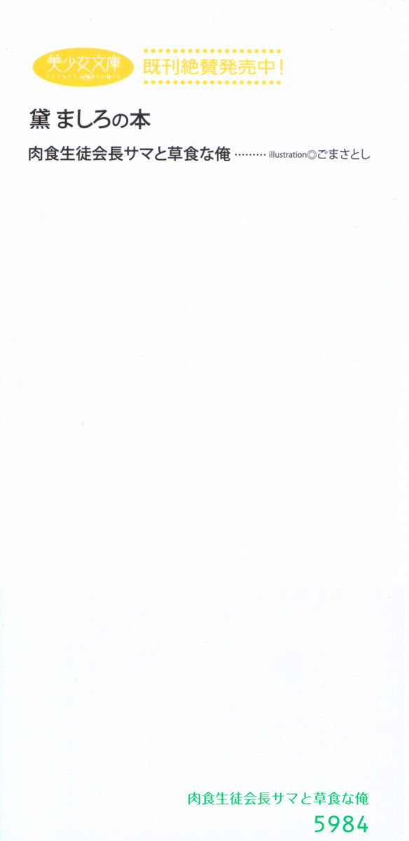 [Mayuzumi Mashiro, Goma Satoshi] Nikushoku Seitokaichou-sama to Soushoku na Ore - Page 4