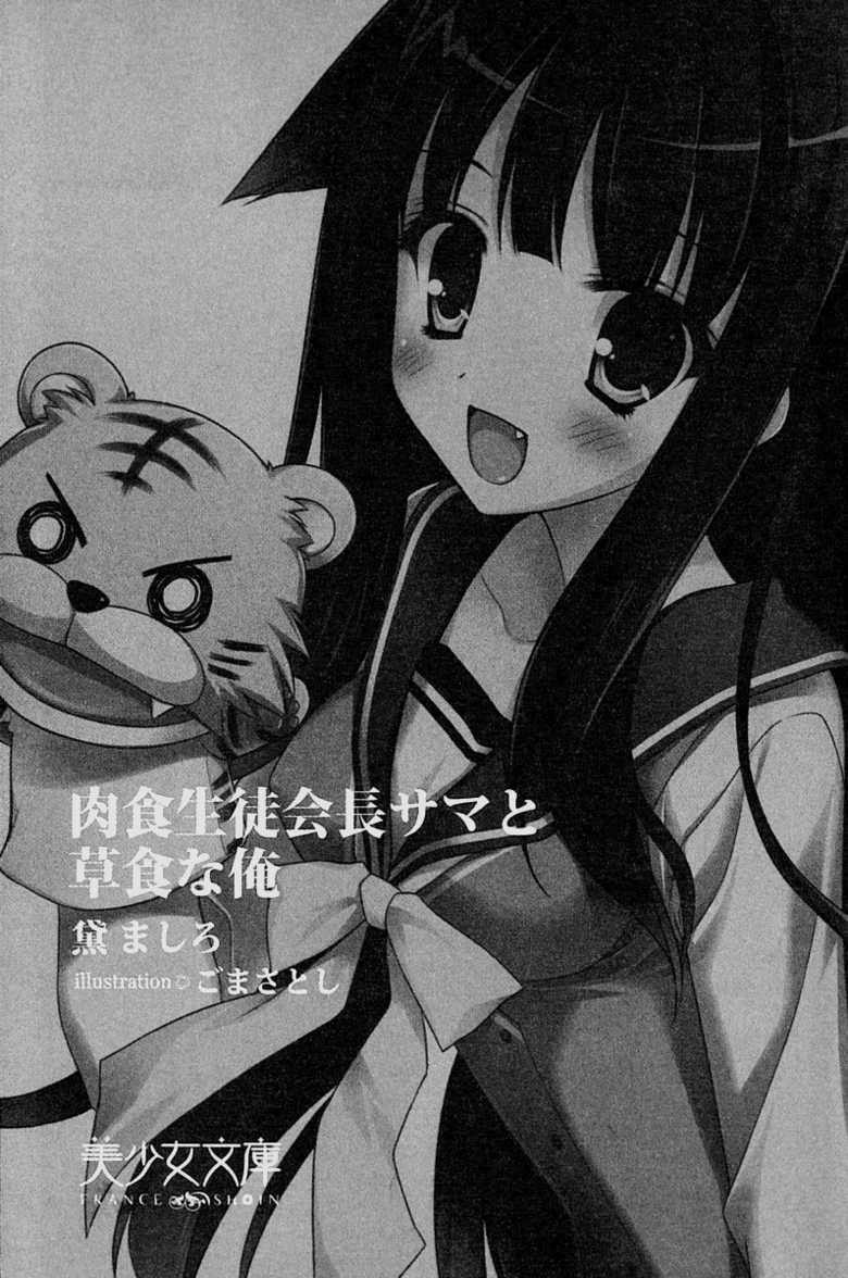 [Mayuzumi Mashiro, Goma Satoshi] Nikushoku Seitokaichou-sama to Soushoku na Ore - Page 13