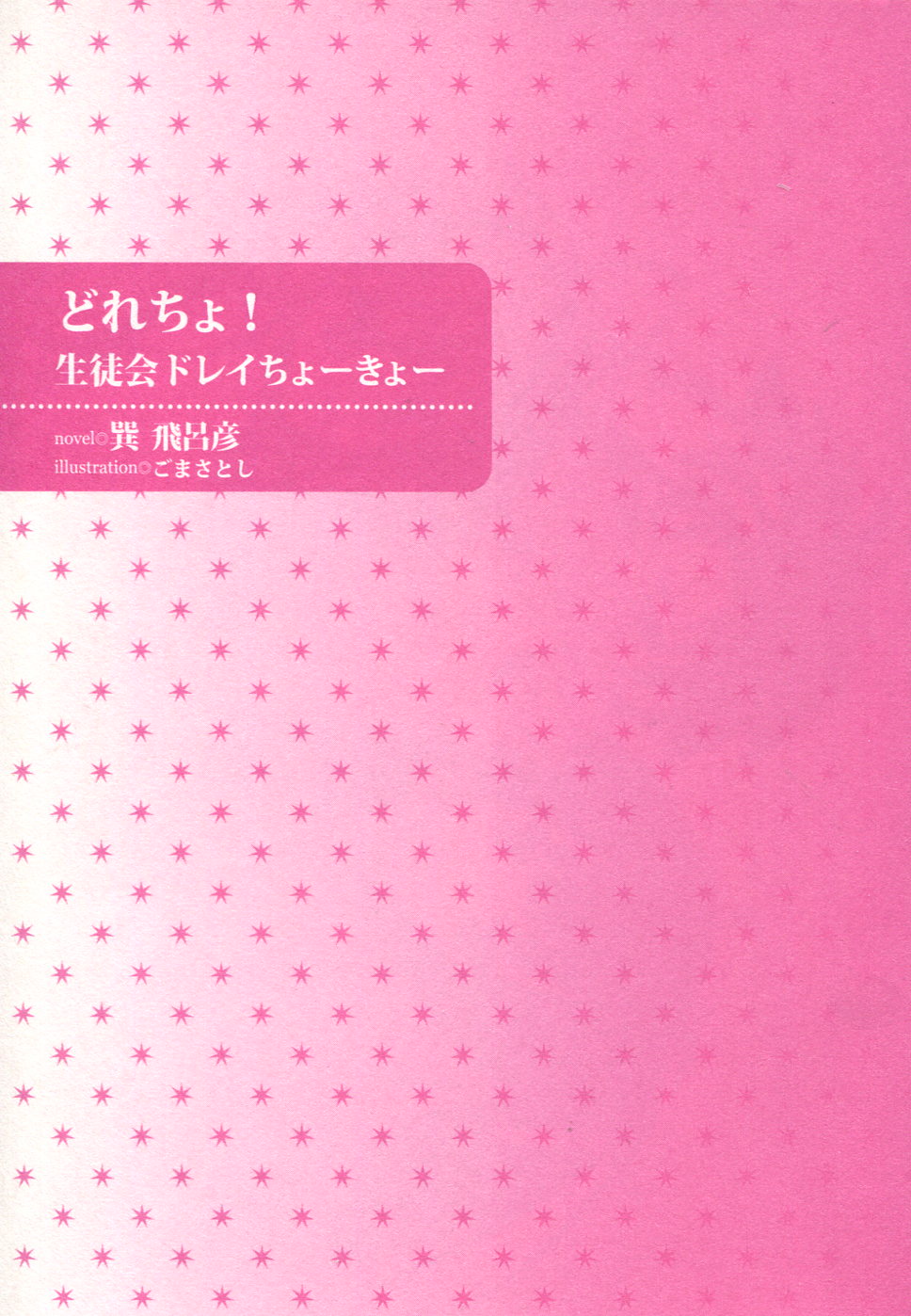 [Tatsumi Hirohiko, Goma Satoshi] Dore-cho! Seitokai Dorei Choukyou - Page 3