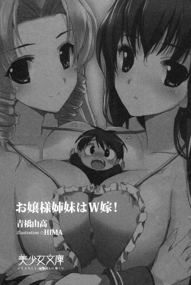 [Aohashi Yutaka, HIMA] Ojou-sama Shimai wa W Yome! - Page 6