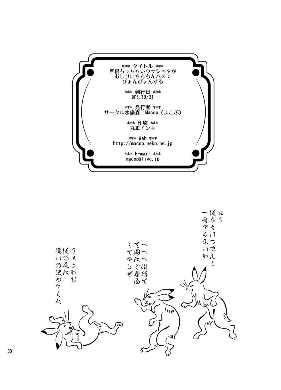 [Minasokomori (Macop.)] Kyokon chicchai Usa Shota ga Oshiri ni Chinchin Hame te Pyonpyon suru [Digital] - Page 30