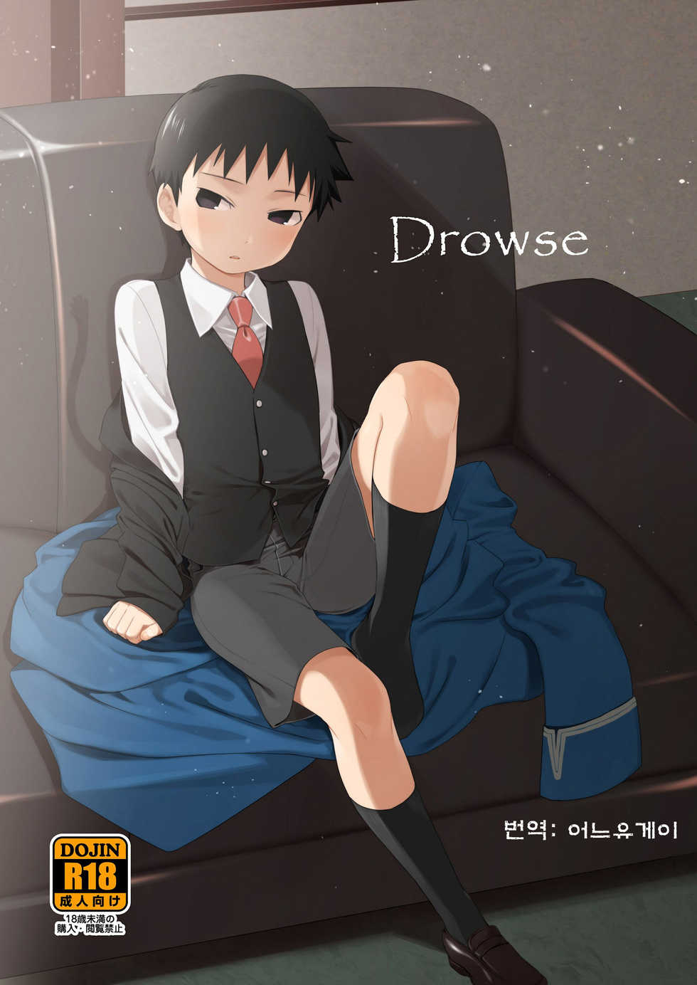 [Yabure Kabure (Agemono)] Drowse (Fullmetal Alchemist) [Korean] [어느유게이] [Digital] - Page 1