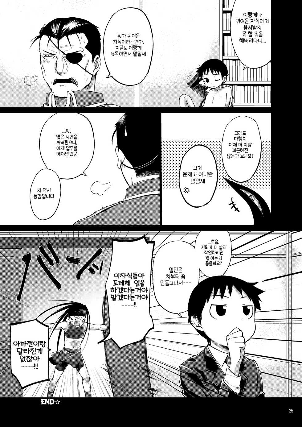 [Yabure Kabure (Agemono)] Drowse (Fullmetal Alchemist) [Korean] [어느유게이] [Digital] - Page 24