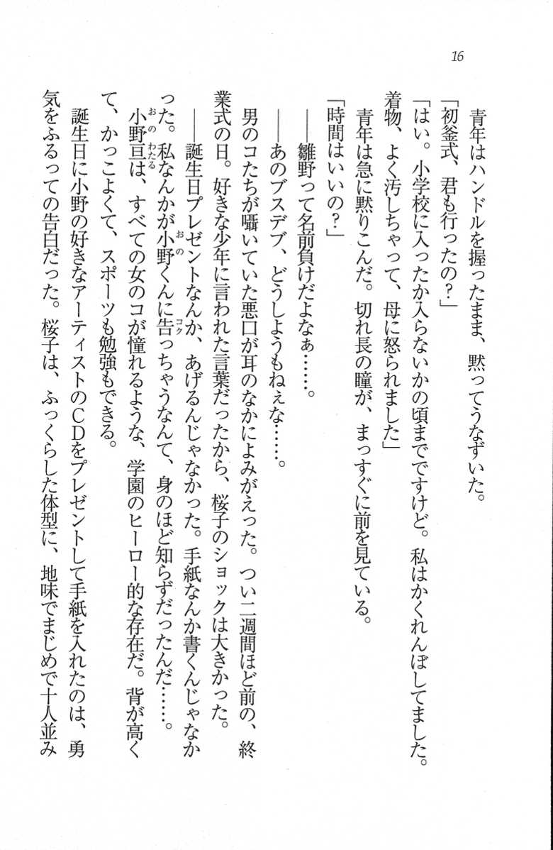 [Wakatsuki Hikaru, Mizuki Haruto] Kouyasai - Kimi o Ijimetai - Page 16