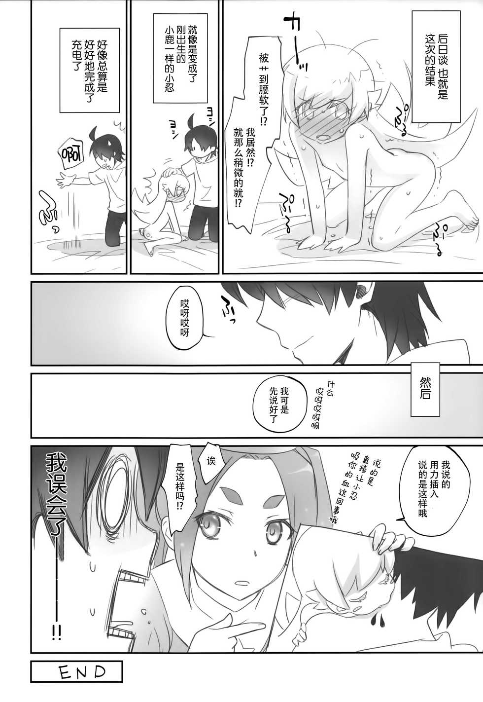 (COMIC1☆10) [Bloody Okojo (Akutagawa Manbou)] Shinobu Flicker (Bakemonogatari) [Chinese] [脸肿汉化组] - Page 25