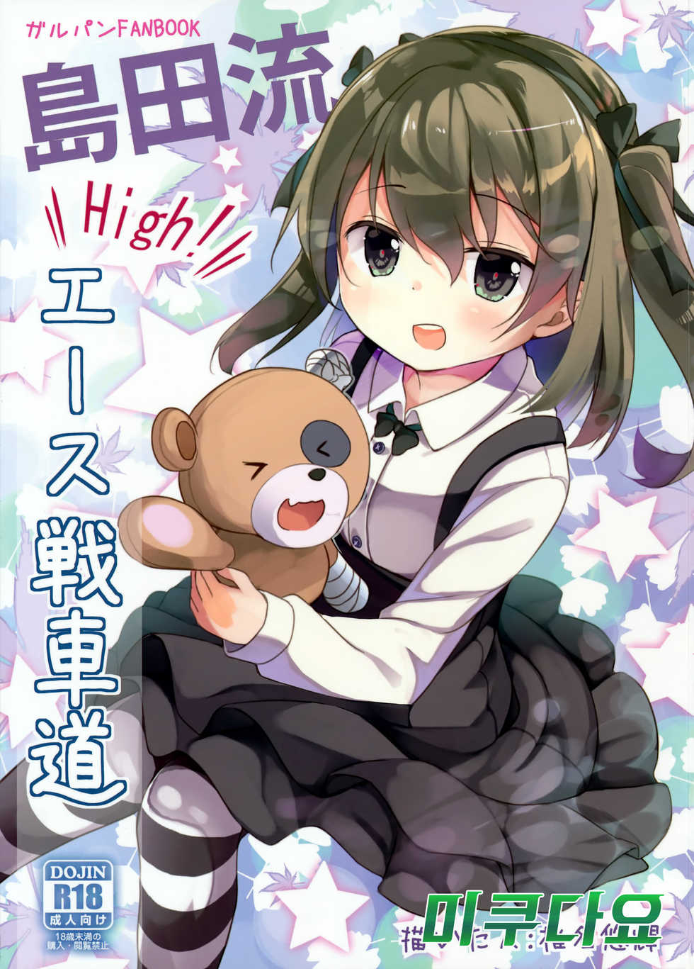 (CT27) [Kaname (Siina Yuuki)] Shimada-ryuu High! Ace Senshadou (Girls und Panzer) [Korean] [미쿠다요] - Page 1