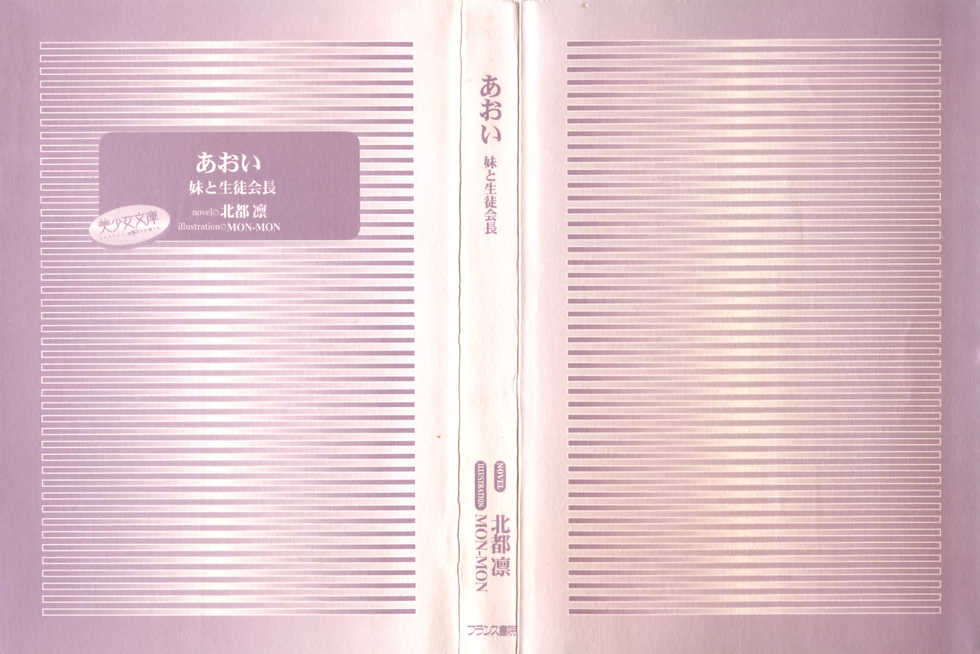 [Hokuto Rin, MON-MON] Aoi - Imouto to Seitokaichou - Page 2