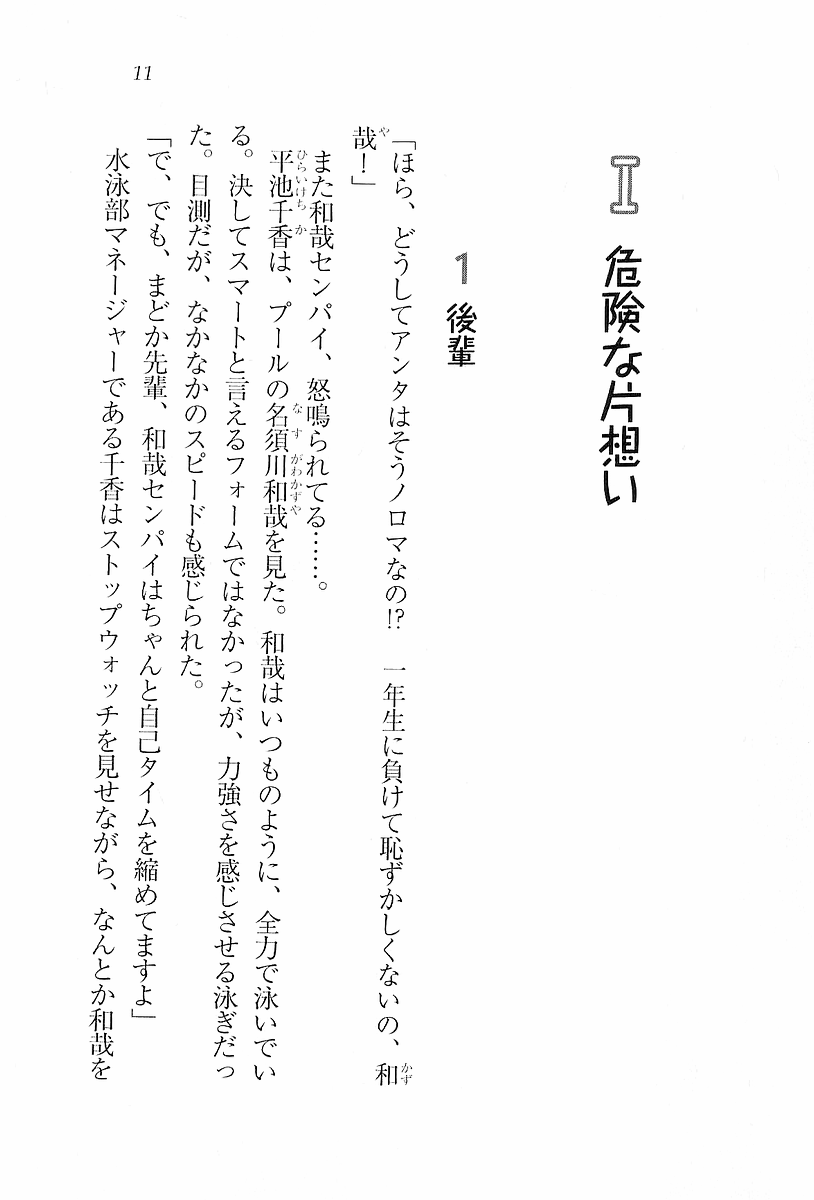 [Aohashi Yutaka, Andou Tomoya] Binetsu ~ Kanojo wa Suieibu! - Page 13