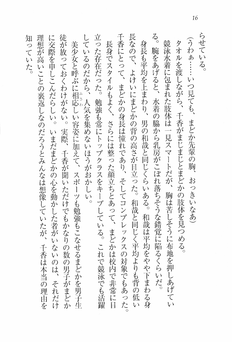 [Aohashi Yutaka, Andou Tomoya] Binetsu ~ Kanojo wa Suieibu! - Page 18