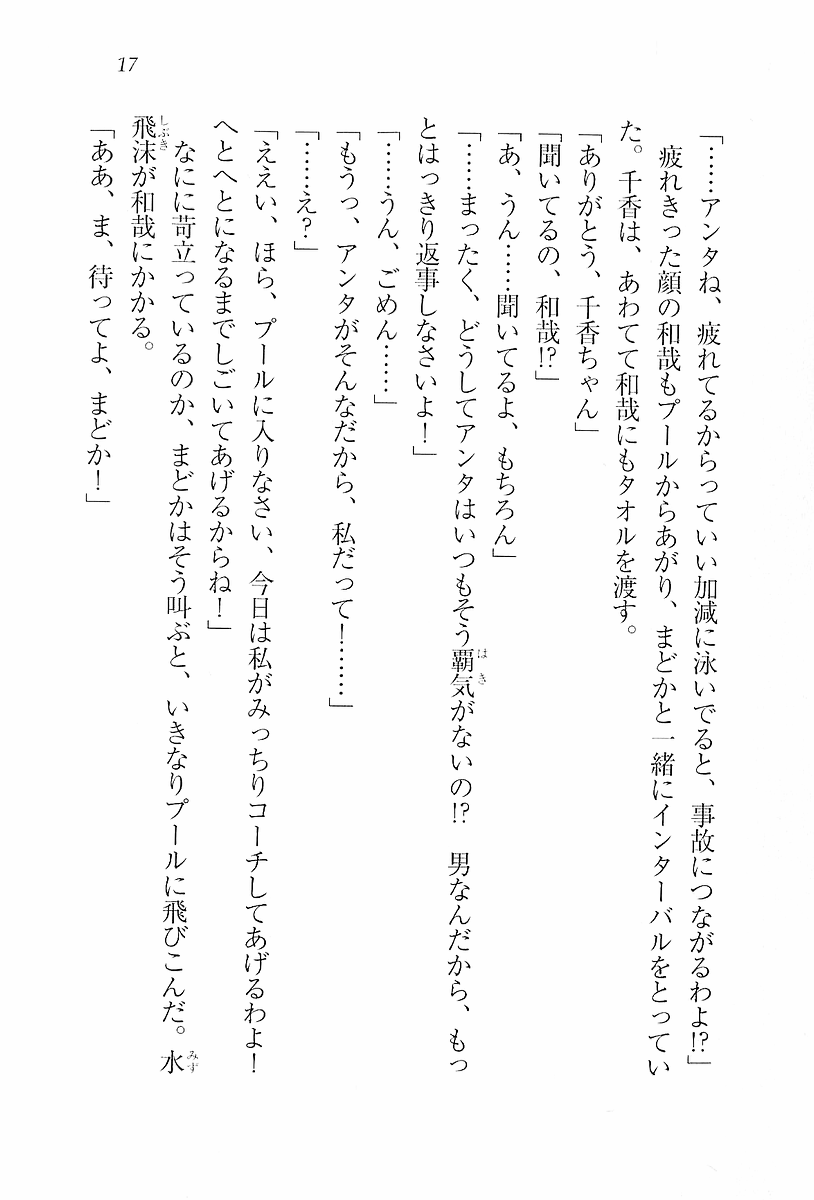 [Aohashi Yutaka, Andou Tomoya] Binetsu ~ Kanojo wa Suieibu! - Page 19