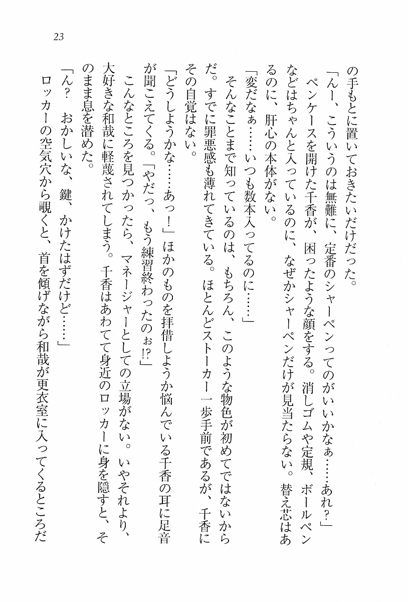 [Aohashi Yutaka, Andou Tomoya] Binetsu ~ Kanojo wa Suieibu! - Page 25