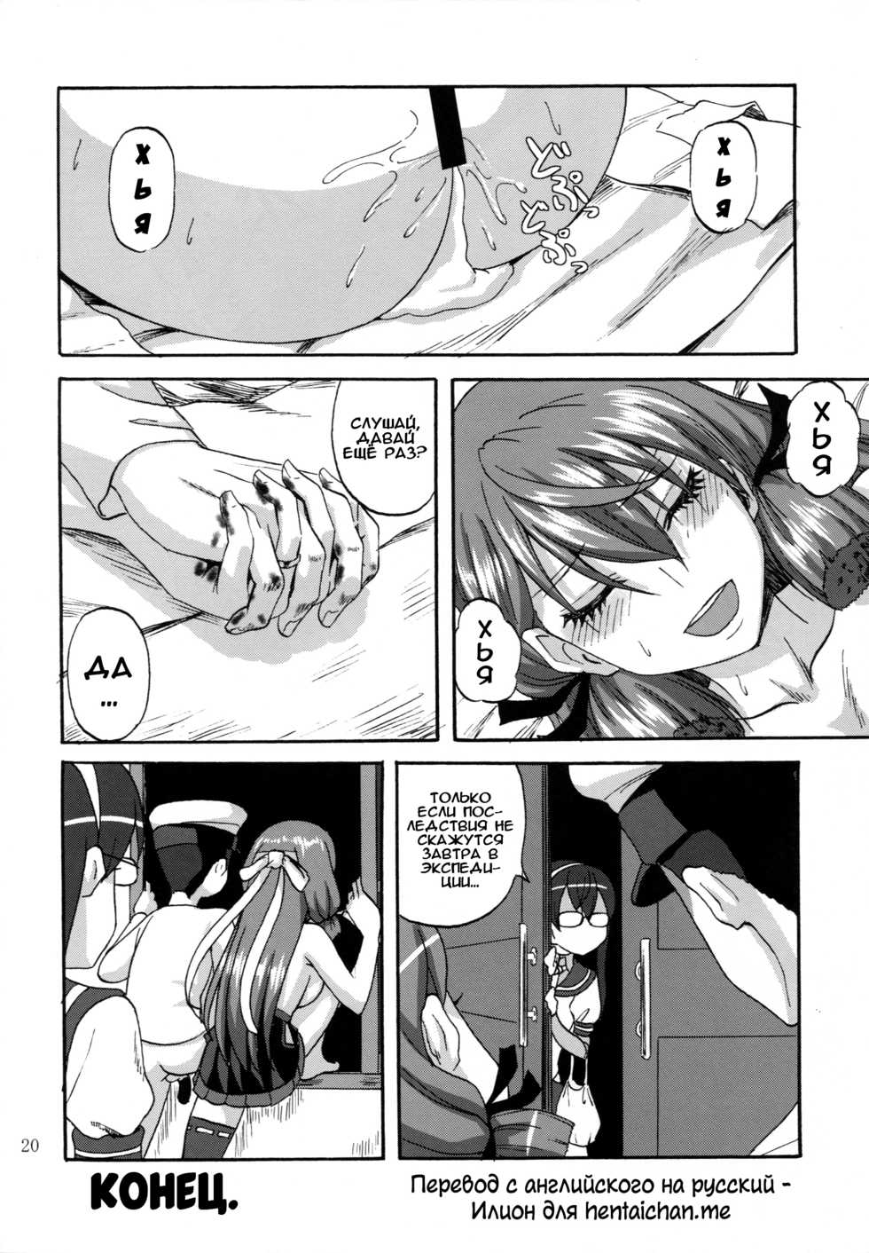 (C87) [Can Do Now! (Minarai Zouhyou)] Yoakashi no Koushou | Как не спать всю ночь (Kantai Collection -KanColle-) [Russian] [Илион] - Page 19