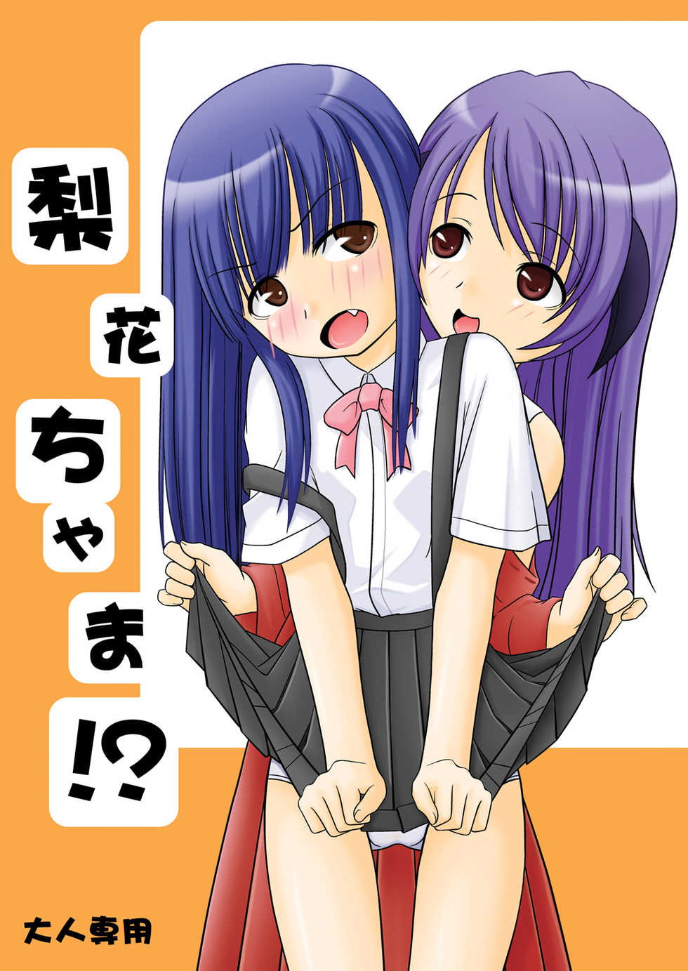 (C72) [Santouhei Division (Satou Santouhei)] Rika-chama!? (Higurashi no Naku Koro ni) [English] [AkazaChan] - Page 1