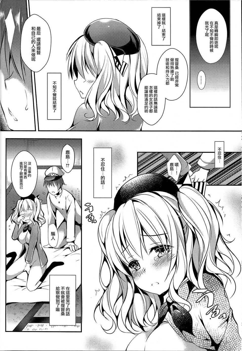 (COMIC1☆10) [Apple Effect (MurasakiO)] Renshuu Junyoukan Kashima-san (Kantai Collection -KanColle-) [Chinese] [无毒汉化组] - Page 11