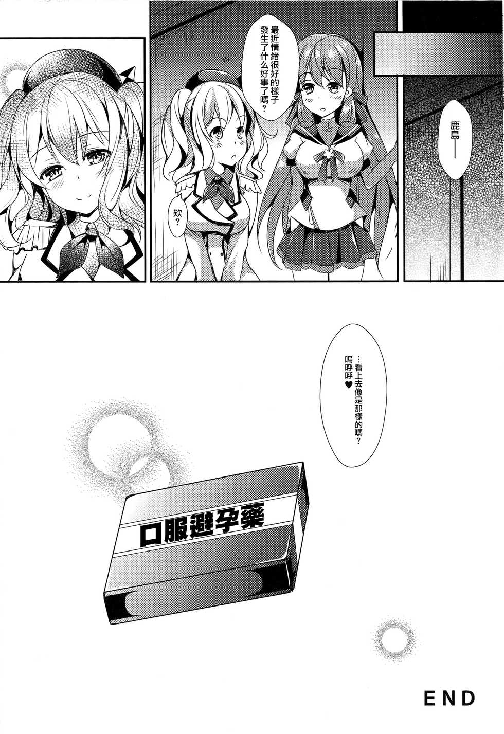 (COMIC1☆10) [Apple Effect (MurasakiO)] Renshuu Junyoukan Kashima-san (Kantai Collection -KanColle-) [Chinese] [无毒汉化组] - Page 19