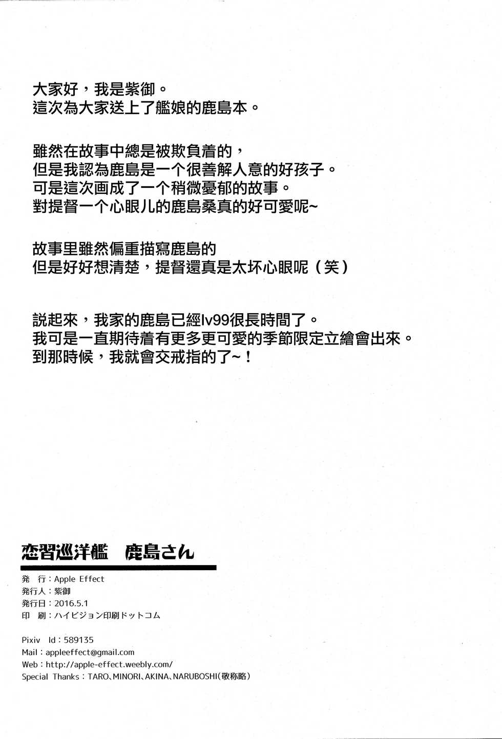 (COMIC1☆10) [Apple Effect (MurasakiO)] Renshuu Junyoukan Kashima-san (Kantai Collection -KanColle-) [Chinese] [无毒汉化组] - Page 21