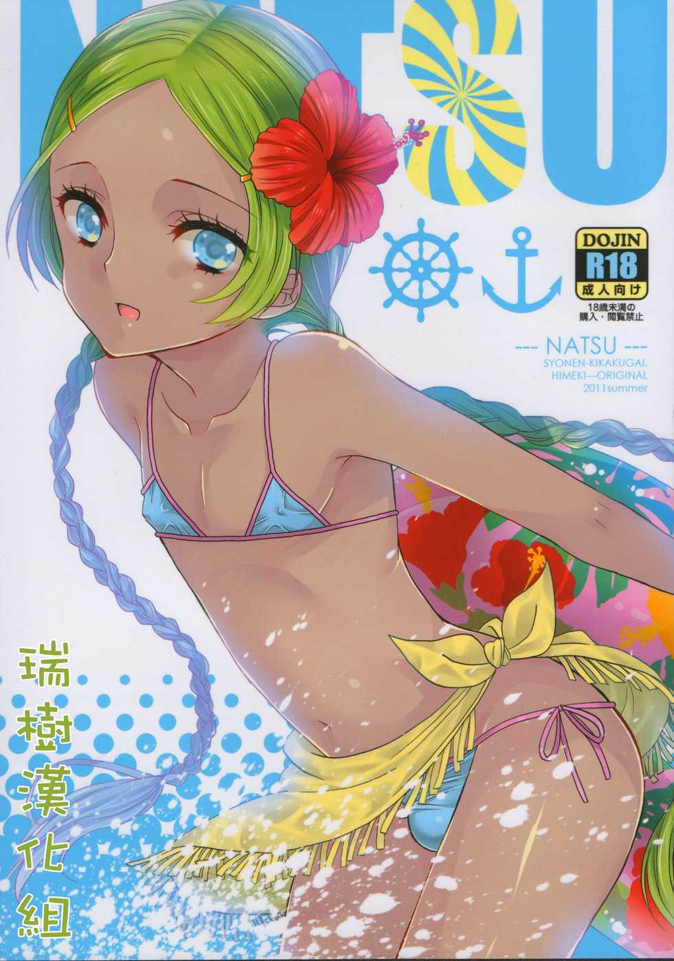 (C80) [Syonen-Kikakugai. (Himeki)] NATSU [Chinese] [瑞树汉化组] - Page 1