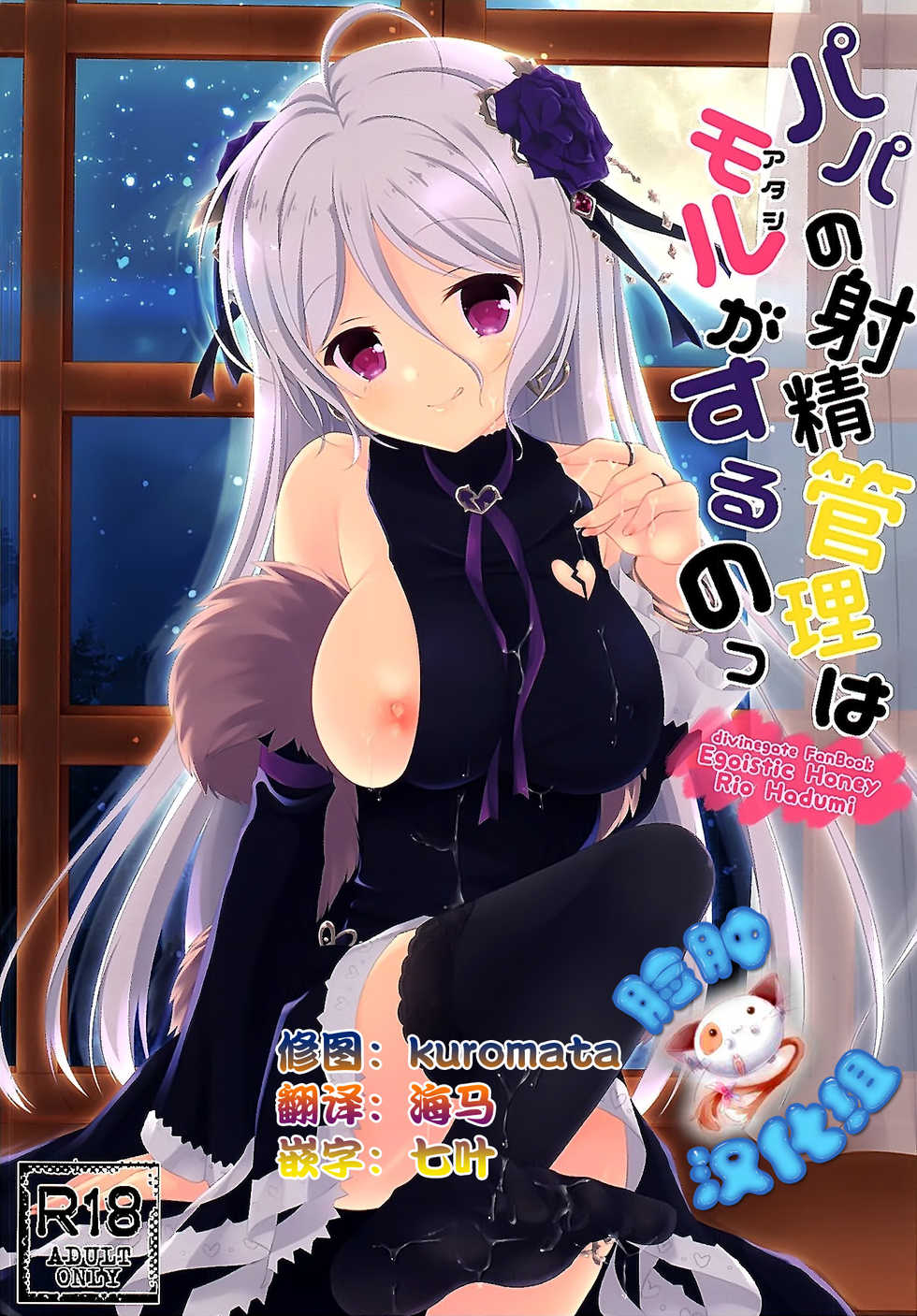 (COMIC1☆10) [Egoistic Honey (Hazumi Rio)] Papa no Shasei Kanri wa Atashi ga Suru no (Divine Gate) [Chinese] [脸肿汉化组] - Page 1