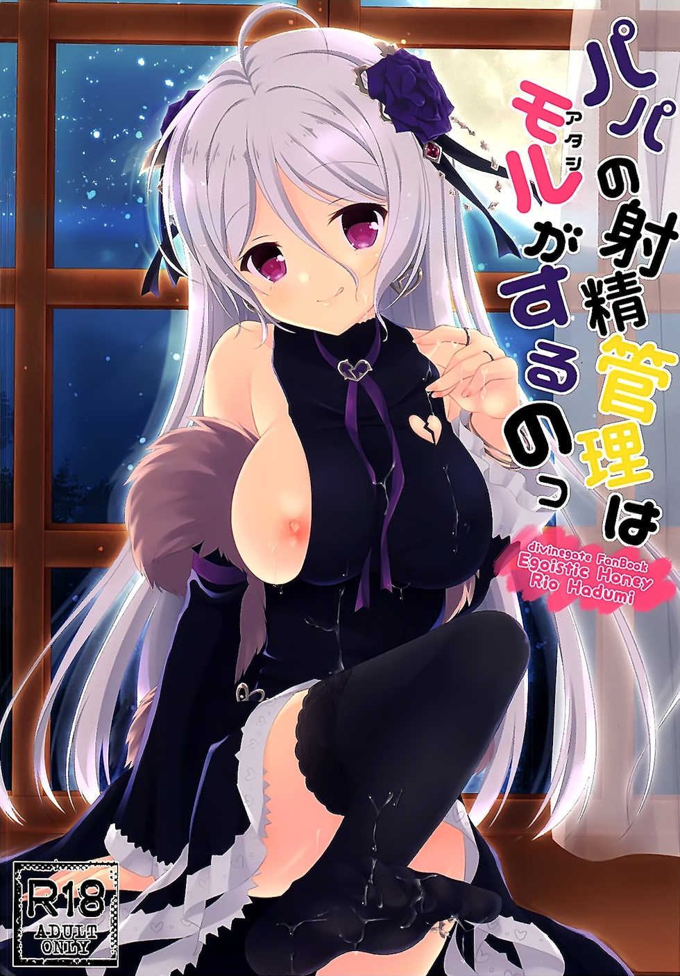 (COMIC1☆10) [Egoistic Honey (Hazumi Rio)] Papa no Shasei Kanri wa Atashi ga Suru no (Divine Gate) [Chinese] [脸肿汉化组] - Page 2