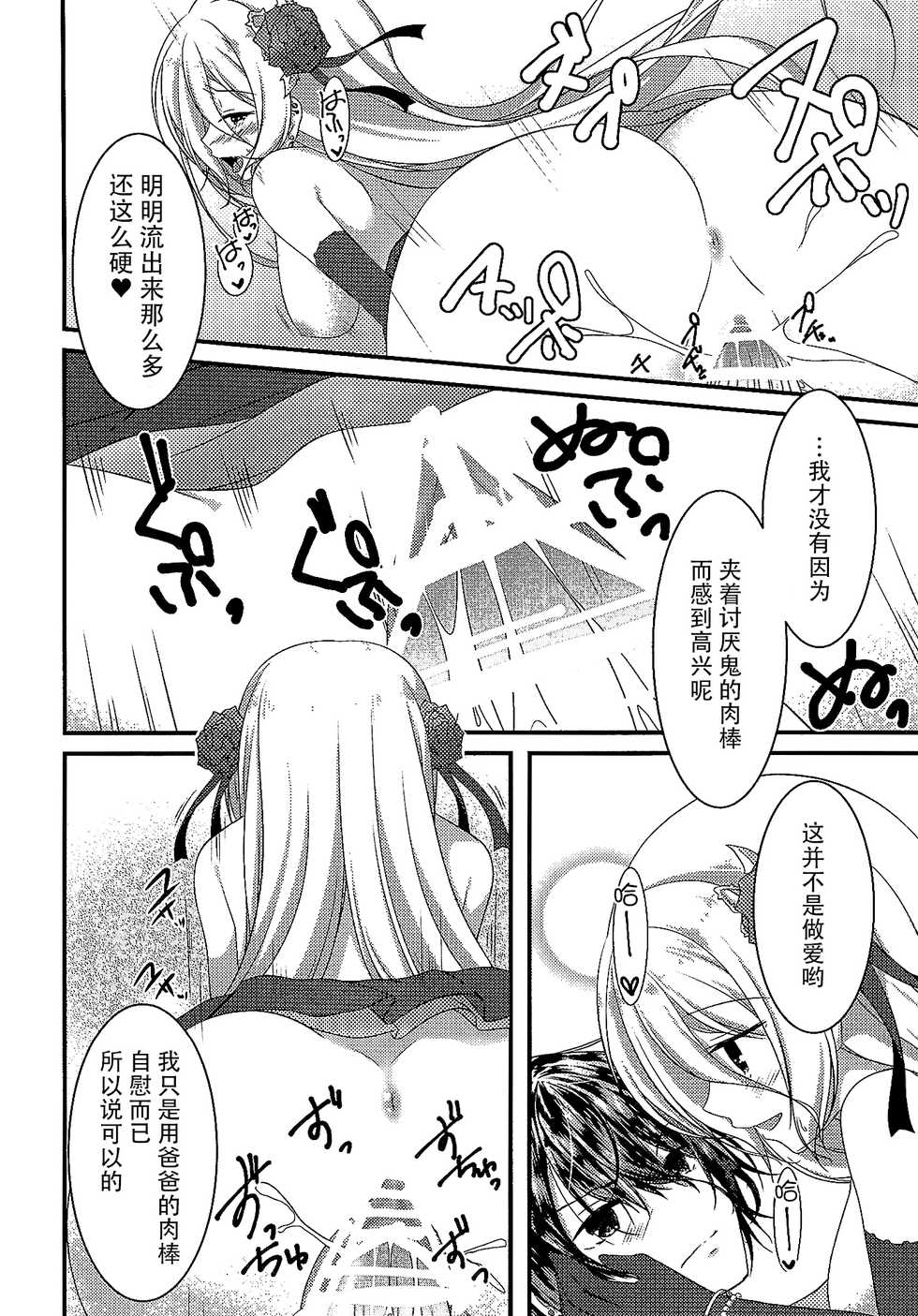(COMIC1☆10) [Egoistic Honey (Hazumi Rio)] Papa no Shasei Kanri wa Atashi ga Suru no (Divine Gate) [Chinese] [脸肿汉化组] - Page 14