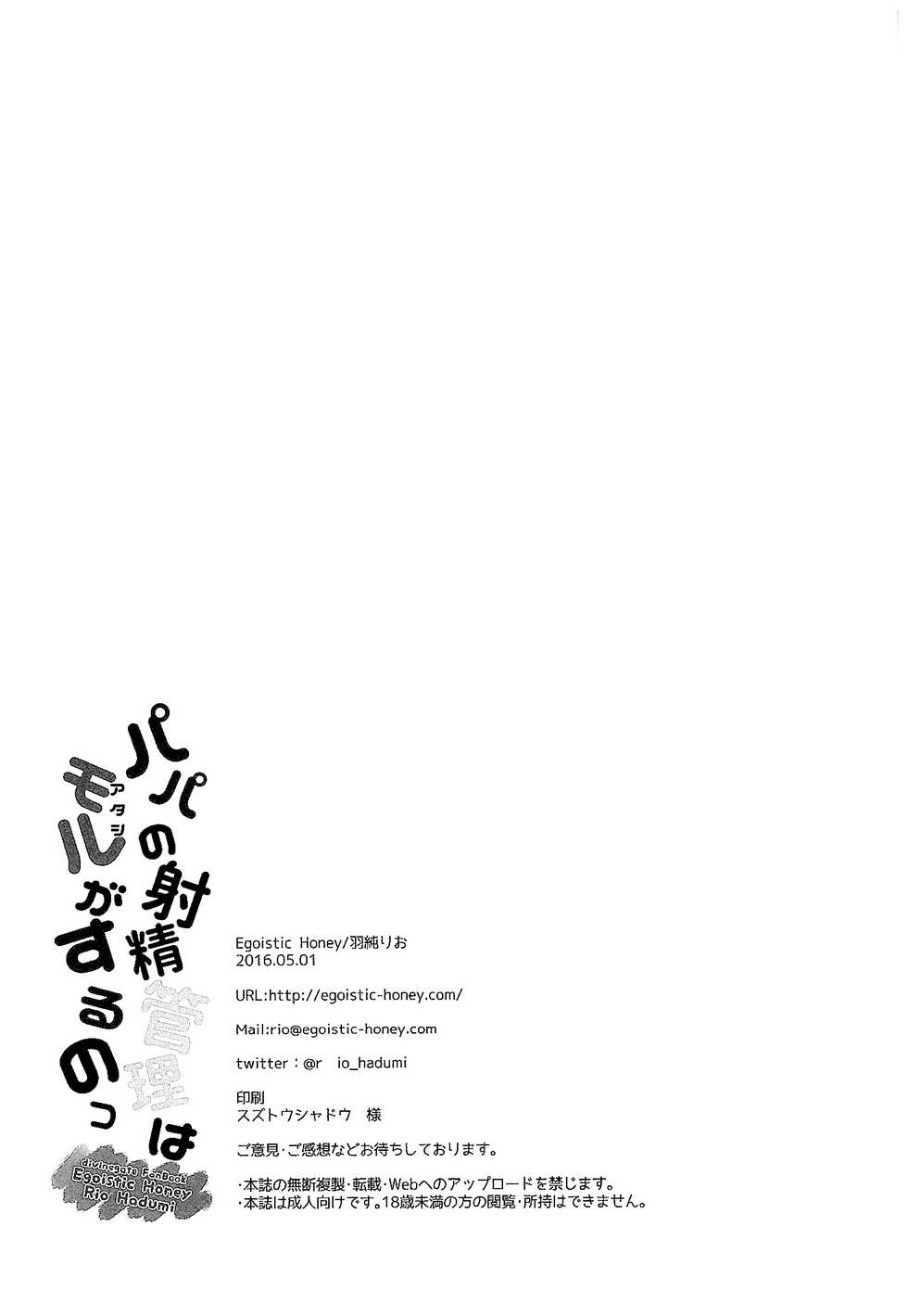 (COMIC1☆10) [Egoistic Honey (Hazumi Rio)] Papa no Shasei Kanri wa Atashi ga Suru no (Divine Gate) [Chinese] [脸肿汉化组] - Page 22