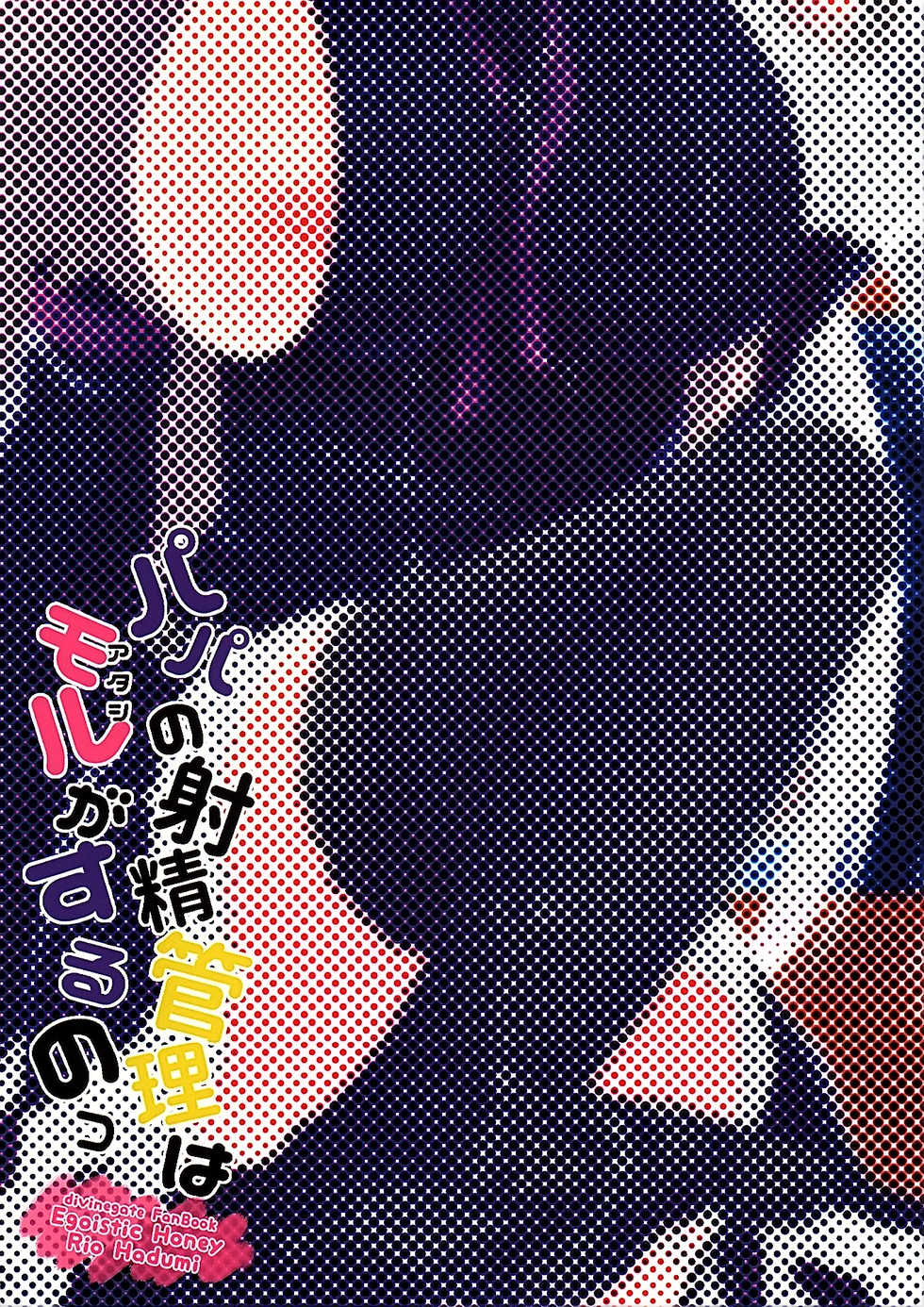 (COMIC1☆10) [Egoistic Honey (Hazumi Rio)] Papa no Shasei Kanri wa Atashi ga Suru no (Divine Gate) [Chinese] [脸肿汉化组] - Page 23