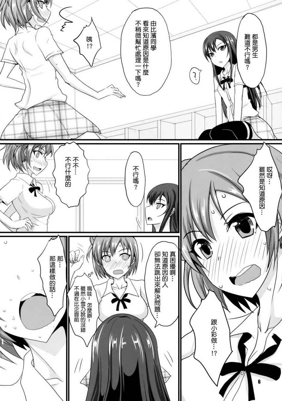 (C84) [Yojouhan (Shijou Sadafumi)] honey♥service (Yahari Ore no Seishun Love Come wa Machigatteiru.) [Chinese] [最愛路易絲澪漢化組] - Page 5