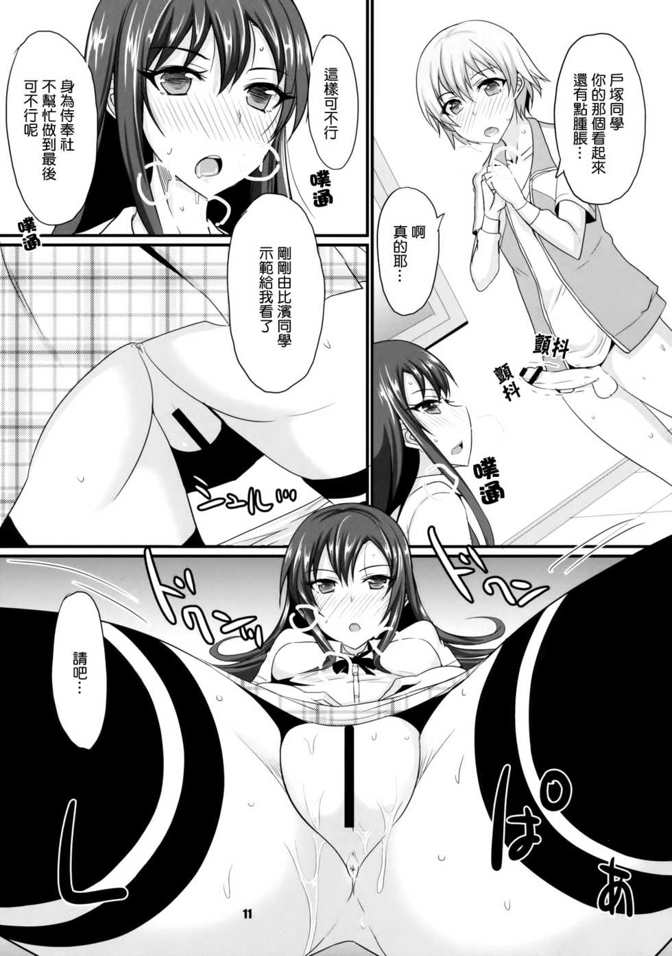 (C84) [Yojouhan (Shijou Sadafumi)] honey♥service (Yahari Ore no Seishun Love Come wa Machigatteiru.) [Chinese] [最愛路易絲澪漢化組] - Page 10