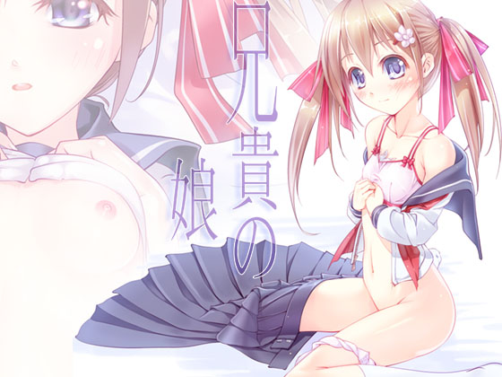 [Enchousen (Kari) (Harusame (Kari))] Aniki no Musume - Page 1