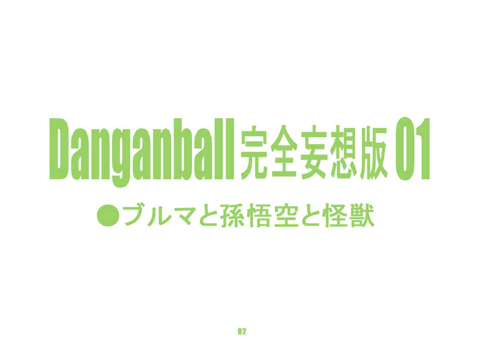 [Dangan Minorz] Danganball Kanzen Mousou Han 01 (Dragon Ball) [Thai ภาษาไทย] - Page 2