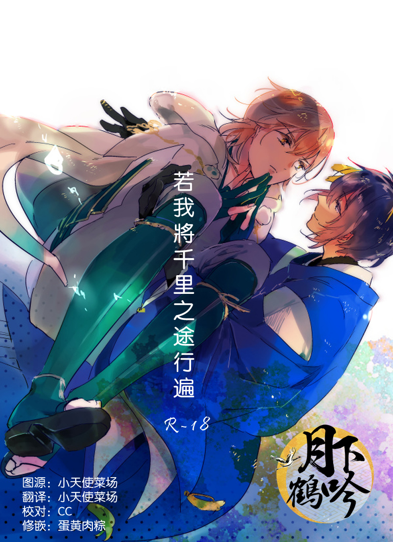 (Hyattou Ryouran ~Kimi no Heart o Shirahadori~ Akinokuni Ensei Junbi) [MATSURI (Piko)] Boku ga Nanzen Mile mo Aruitara | 若我將千里之途行遍 (Touken Ranbu) [Chinese] [月下鶴吟漢化組] - Page 1