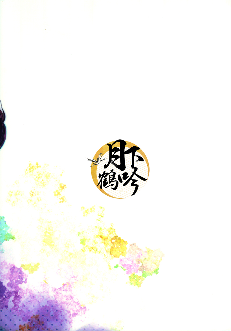 (Hyattou Ryouran ~Kimi no Heart o Shirahadori~ Akinokuni Ensei Junbi) [MATSURI (Piko)] Boku ga Nanzen Mile mo Aruitara | 若我將千里之途行遍 (Touken Ranbu) [Chinese] [月下鶴吟漢化組] - Page 20