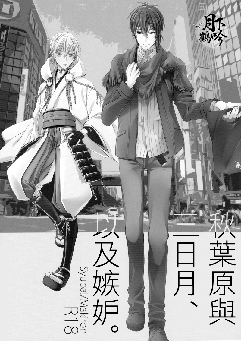 (Hyattou Ryouran ~Kimi no Heart o Shirahadori~ Izumi no Kuni Ensei San) [Syupa! (Makiron)] Akiba to Mikazuki , Ato Shitto. | 秋叶原与三日月、以及嫉妒。 (Touken Ranbu) [Chinese] [月下鹤吟汉化组] - Page 3