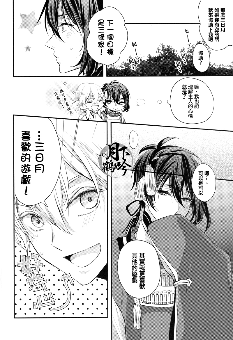 (Senka no Toki) [Syupa! (makiron)] Naisho no Uchiban | 祕密的內番 (Touken Ranbu) [Chinese] [月下鹤吟汉化组] - Page 5