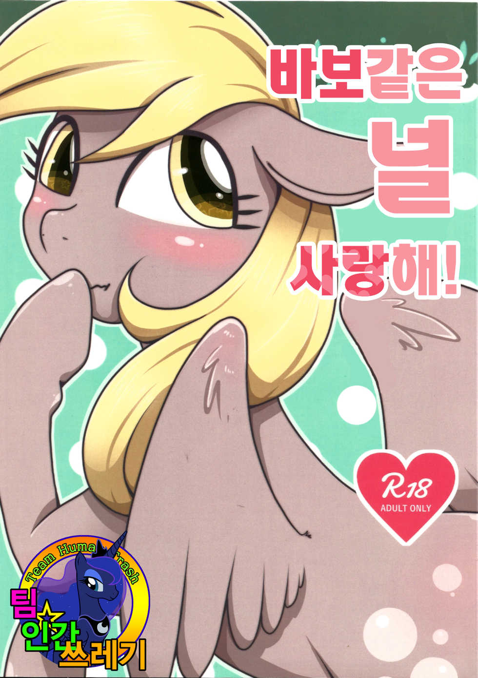 (Kemoket 5) [Harugumo. (Negoya)] Obaka na Kimi ni Koishiteru! | 바보 같은 널 사랑 해! (My Little Pony: Friendship Is Magic) [Korean] [Team Human Trash] - Page 1