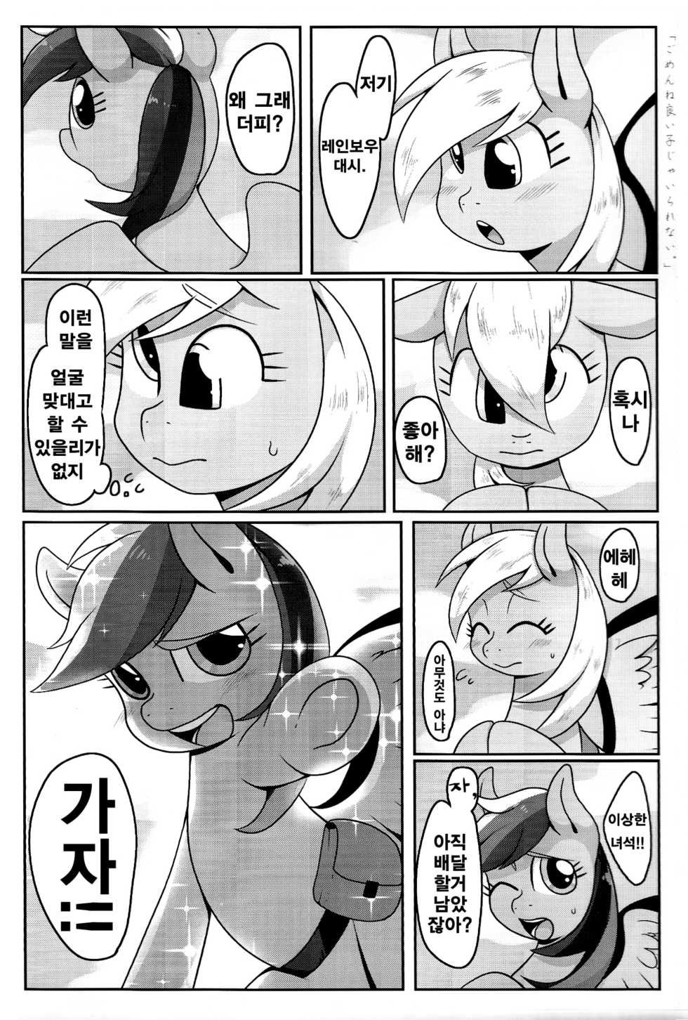 (Kemoket 5) [Harugumo. (Negoya)] Obaka na Kimi ni Koishiteru! | 바보 같은 널 사랑 해! (My Little Pony: Friendship Is Magic) [Korean] [Team Human Trash] - Page 2