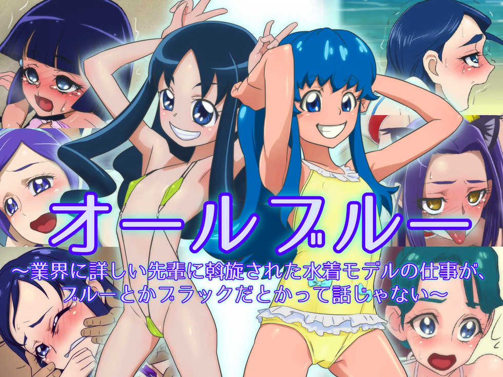 [Muramuramura] All Blue ~Gyoukai ni Kuwashii Senpai ni Assen Sareta Mizugi Model no Shigoto ga, Blue toka Black da toka tte Hanashi ja Nai~ (Pretty Cure) - Page 1
