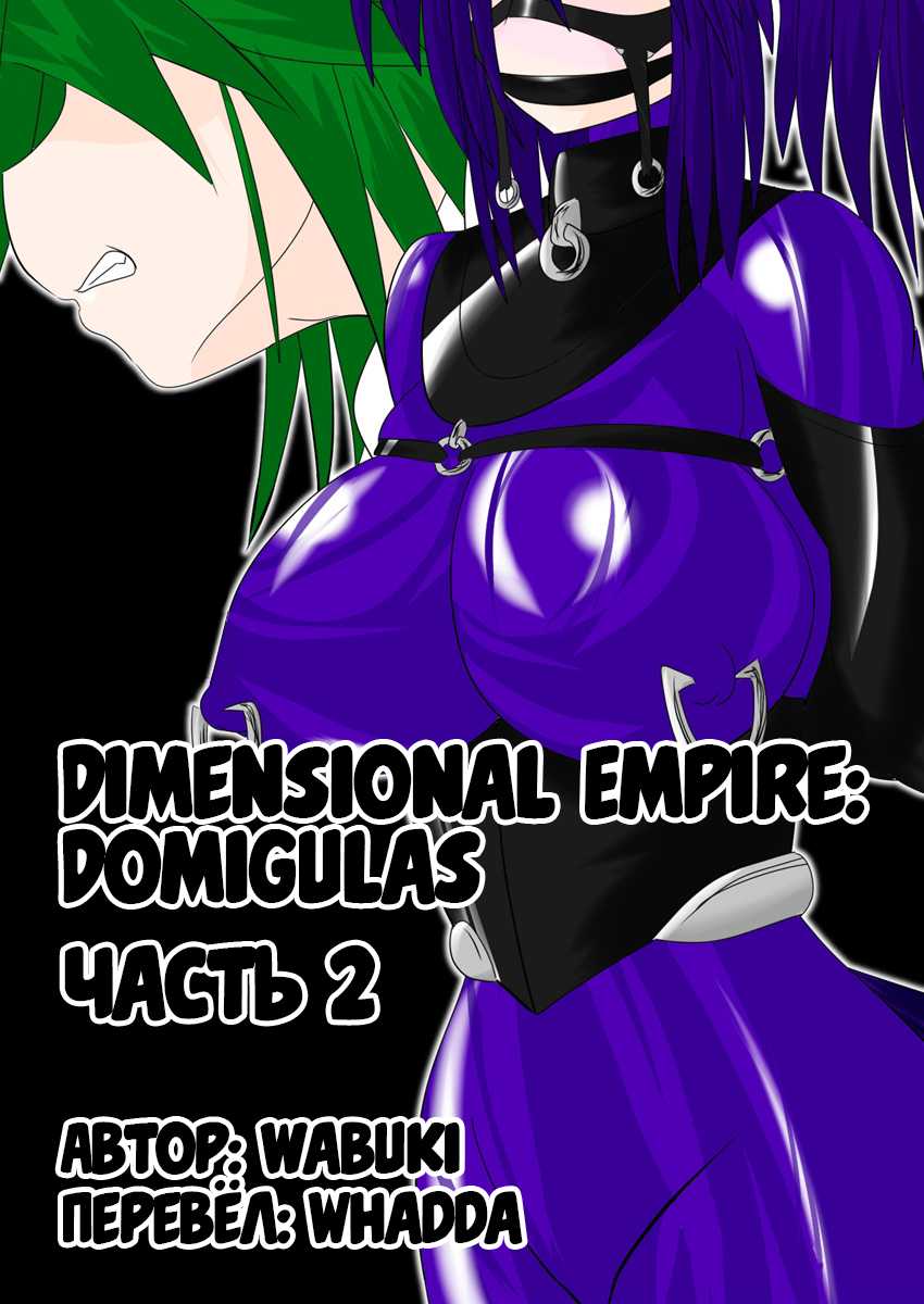 [Ochigan (Wabuki)] Jigen Teikoku Domigulas Vol. 2 | Dimension Empire: Domigulas Vol.2 [Russian] [﻿Whadda] - Page 1