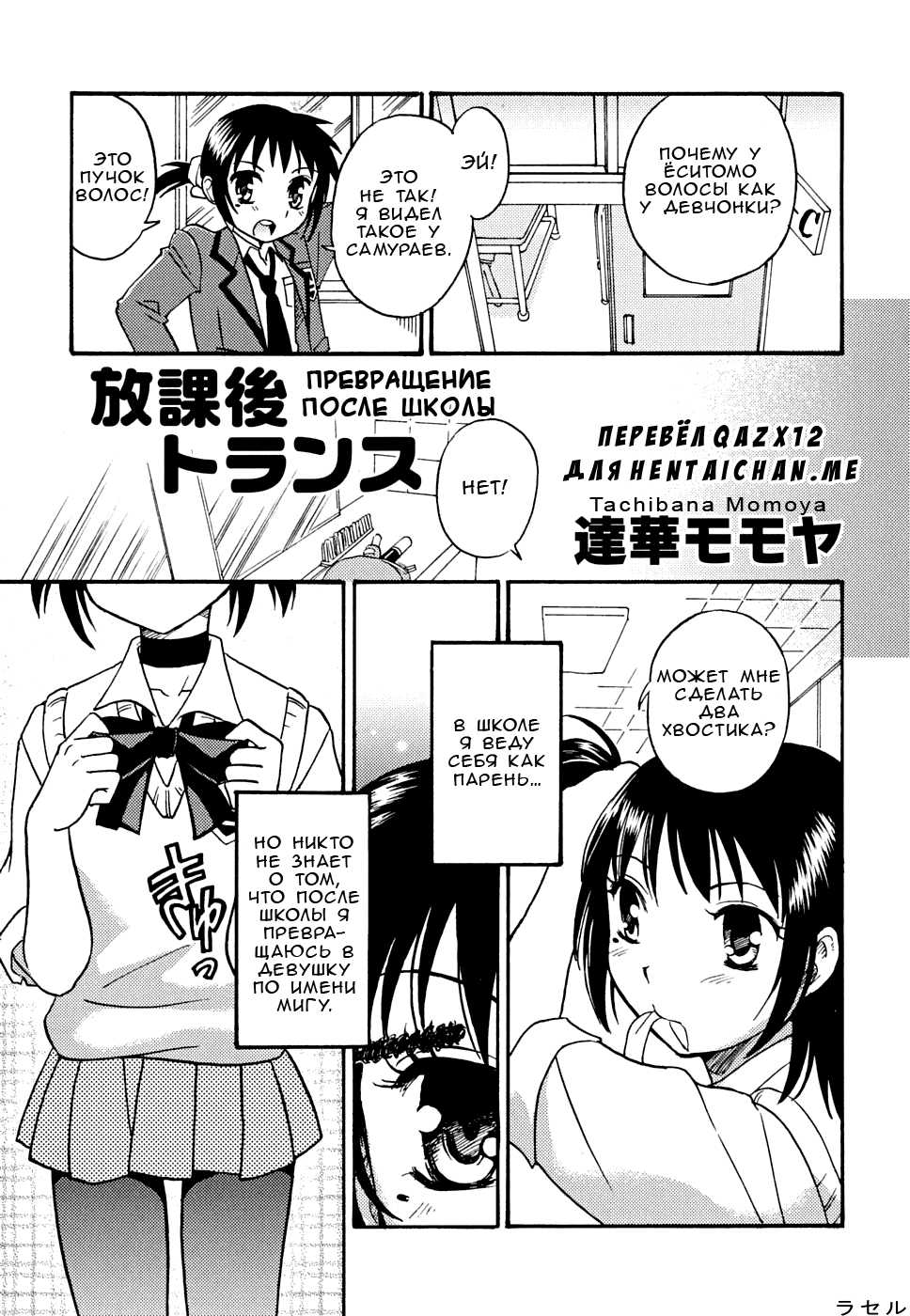 [Tachibana Momoya] Houkago Trans | Превращение после школы (Shounen Shikou 22 - Josou Fantasy) [Russian] [qazx12] - Page 1