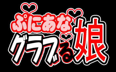 [Jyujiro (e10)] Puniana GraBlu Musume (Granblue Fantasy) - Page 1