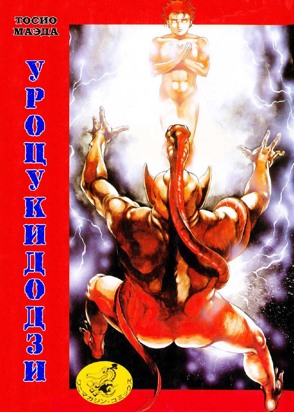 [Maeda Toshio] Urotsukidouji 1 [Russian] [Jiyuu Hentai] - Page 1