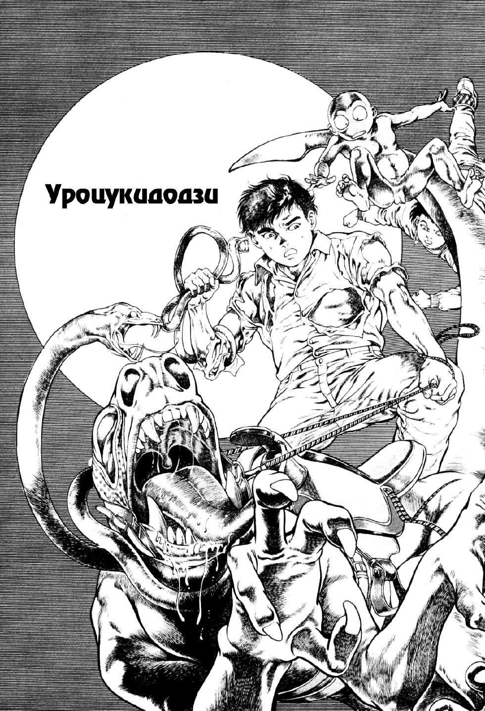 [Maeda Toshio] Urotsukidouji 1 [Russian] [Jiyuu Hentai] - Page 3
