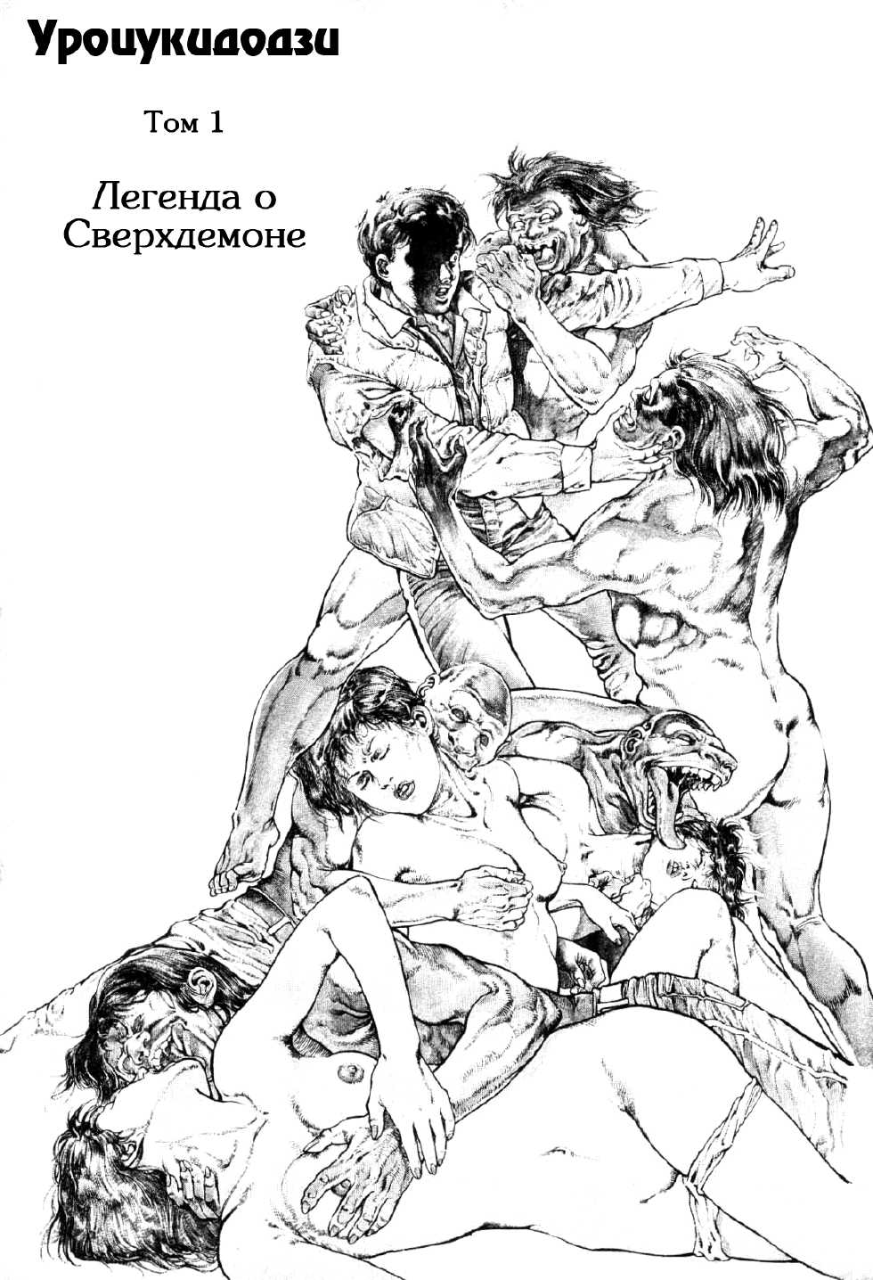 [Maeda Toshio] Urotsukidouji 1 [Russian] [Jiyuu Hentai] - Page 5