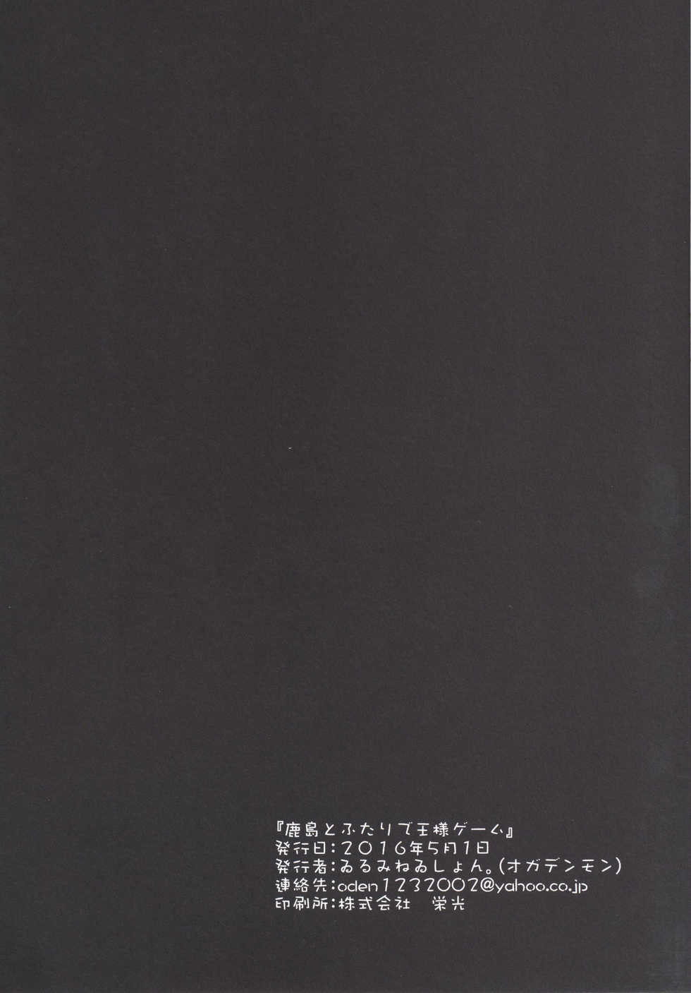 (COMIC1☆10) [Illumination. (Ogadenmon)] Kashima to Futari de Ou-sama Game (Kantai Collection -KanColle-) [Chinese] [无毒汉化组] - Page 25