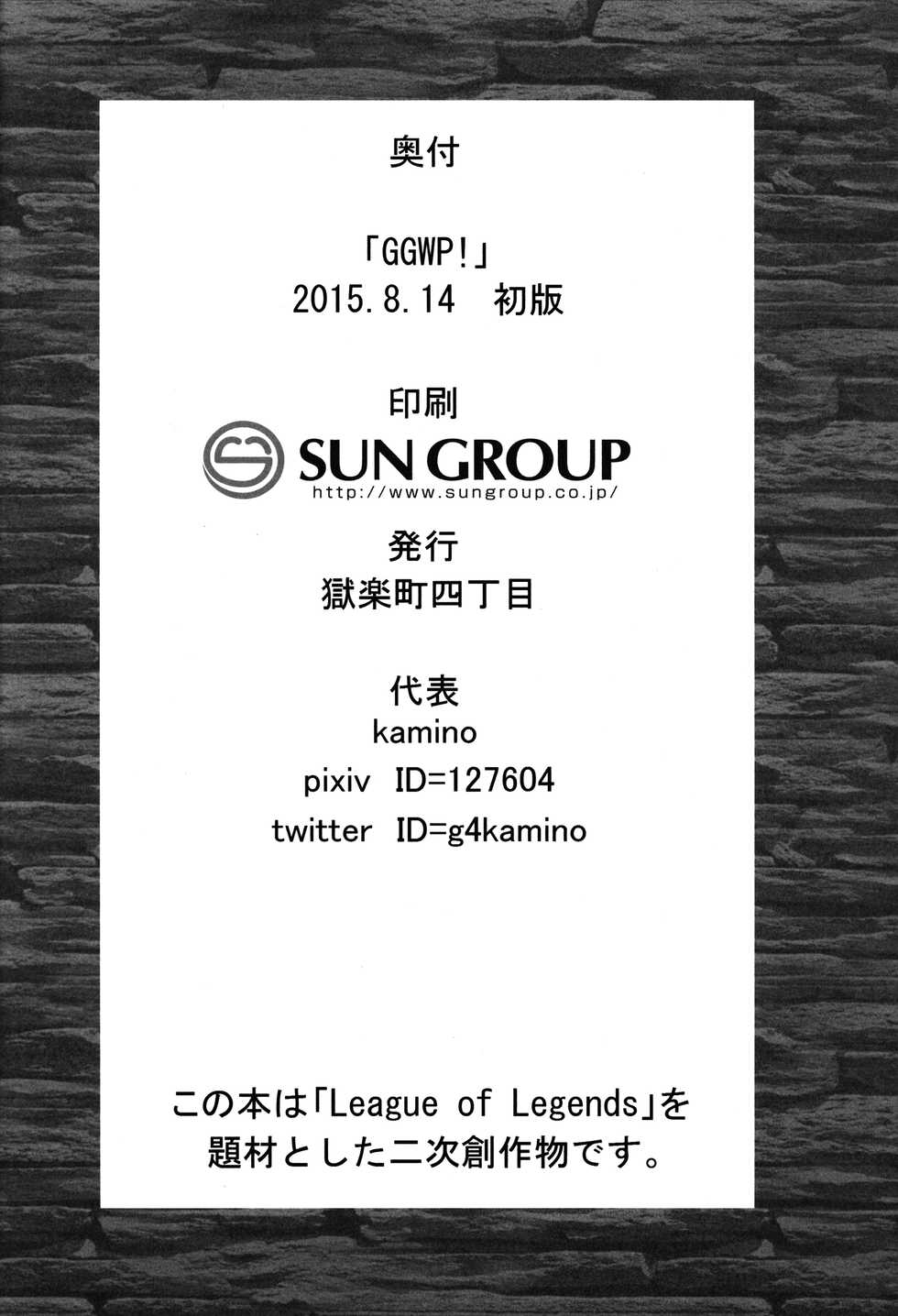 (C88) [Gokuraku-chou Yon-choume (kamino)] GGWP! (League of Legends) - Page 22