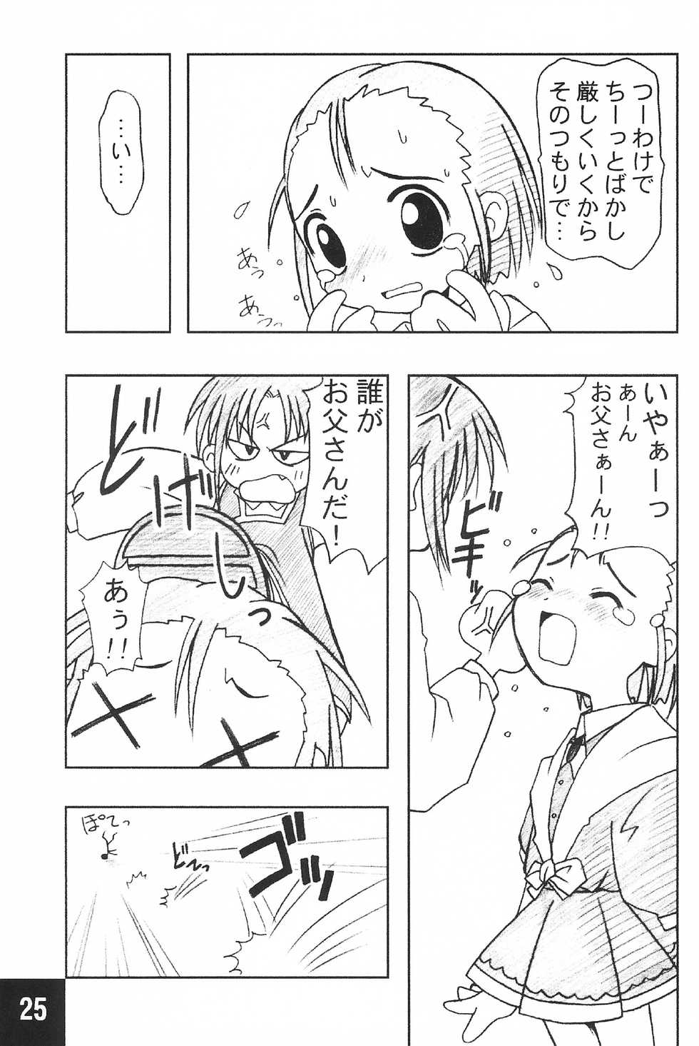 (C62) [Maruno Keikaku (Marunosuke)] Toppatsu! Marunosuke (Various) - Page 25