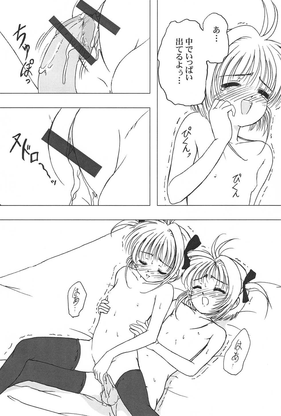 (CR31) [Temaemiso-Koubou (Takano Hayato)] Hanyabon 1 (Cardcaptor Sakura) - Page 8