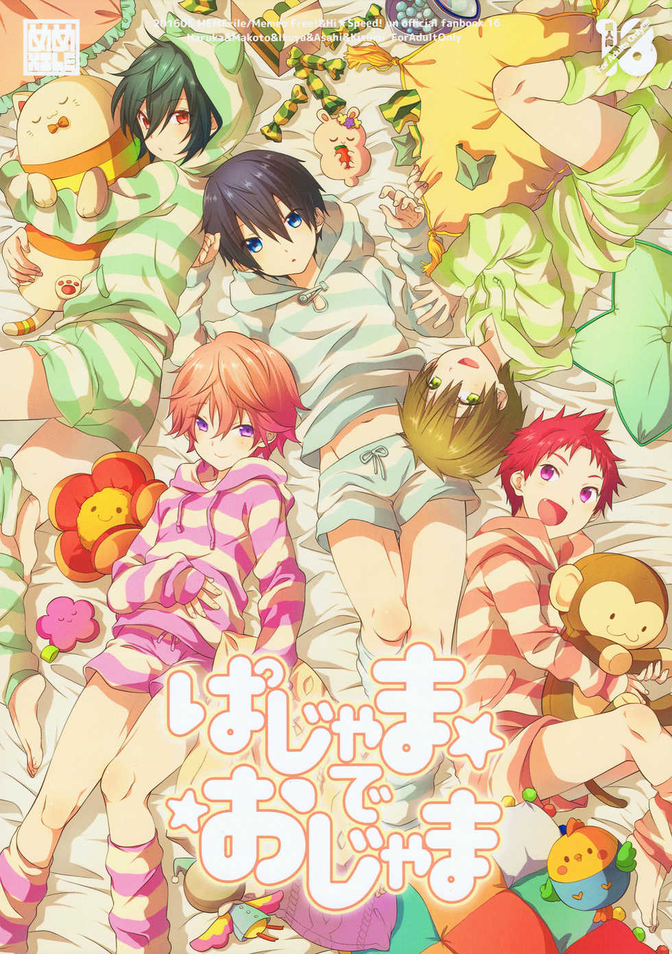 (Splash!Hi 2) [MEMExile (Memeo)] Pajama de Ojama (High☆Speed! -Free! Starting Days-) - Page 1