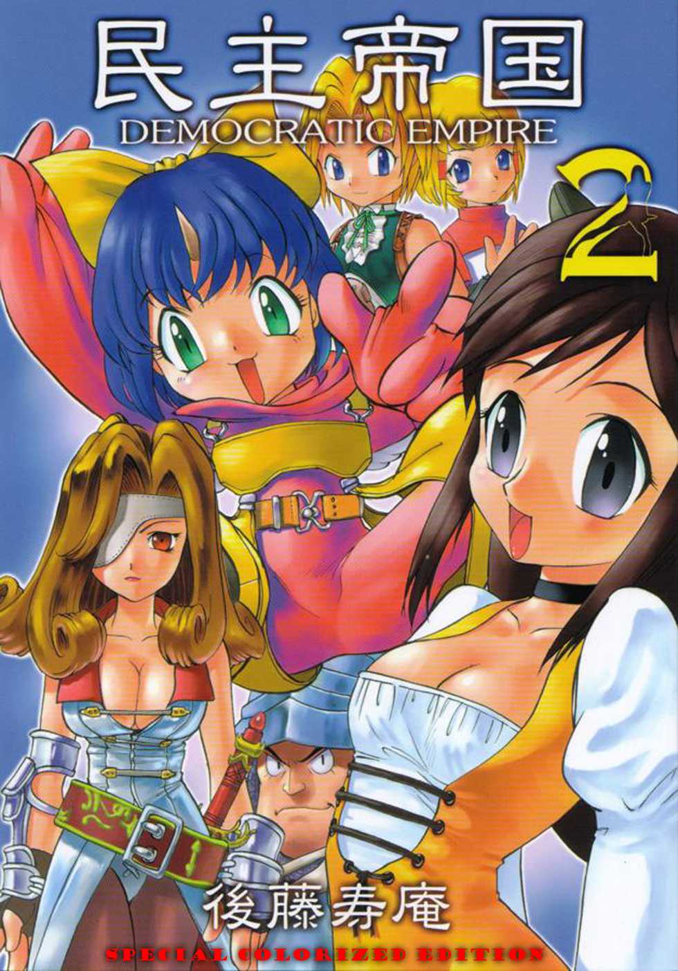 (C59) [Sendouya (Gotoh Juan)] Minshu Teikoku 2 - Democratic Empire 2 (Final Fantasy IX) [English] [doujinmagic.com] [Colorized] [Decensored] - Page 1